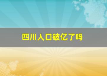 四川人口破亿了吗