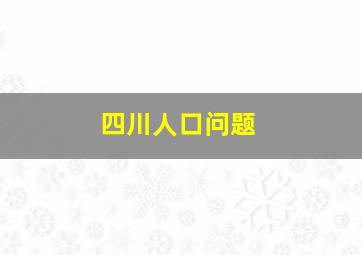 四川人口问题