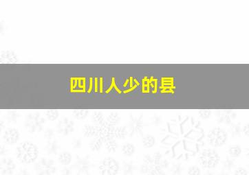 四川人少的县