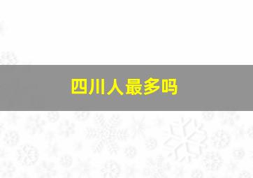 四川人最多吗