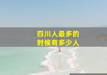 四川人最多的时候有多少人