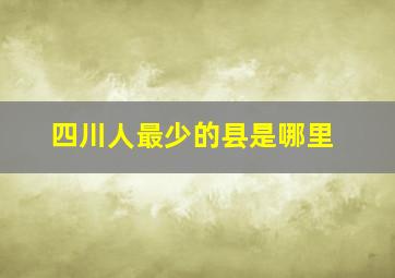 四川人最少的县是哪里