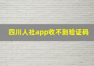 四川人社app收不到验证码