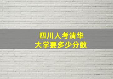 四川人考清华大学要多少分数