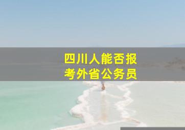 四川人能否报考外省公务员