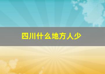 四川什么地方人少