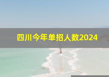 四川今年单招人数2024