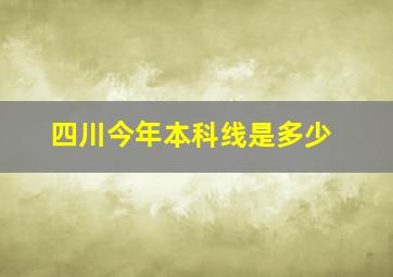 四川今年本科线是多少