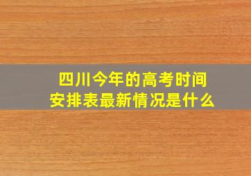 四川今年的高考时间安排表最新情况是什么