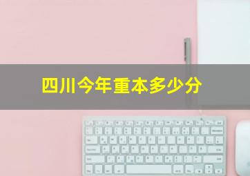 四川今年重本多少分