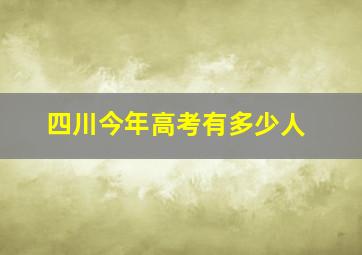 四川今年高考有多少人