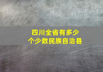 四川全省有多少个少数民族自治县