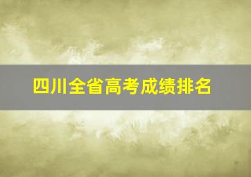 四川全省高考成绩排名