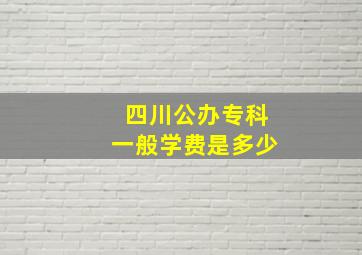 四川公办专科一般学费是多少