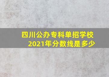 四川公办专科单招学校2021年分数线是多少