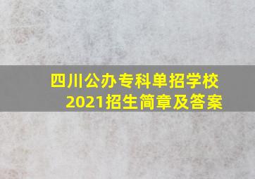 四川公办专科单招学校2021招生简章及答案