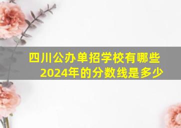 四川公办单招学校有哪些2024年的分数线是多少