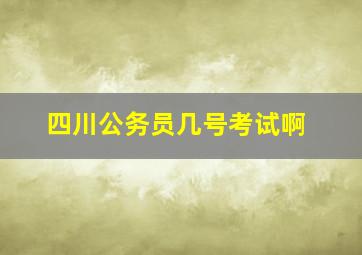 四川公务员几号考试啊