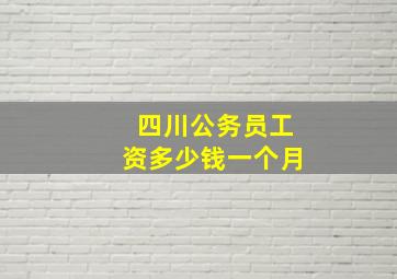 四川公务员工资多少钱一个月