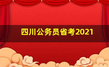 四川公务员省考2021