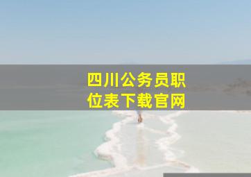 四川公务员职位表下载官网