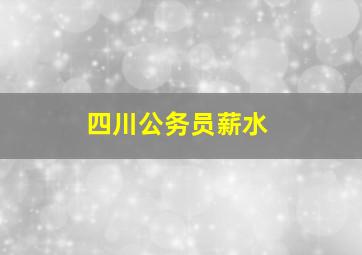 四川公务员薪水