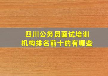 四川公务员面试培训机构排名前十的有哪些