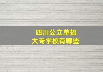 四川公立单招大专学校有哪些