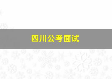 四川公考面试