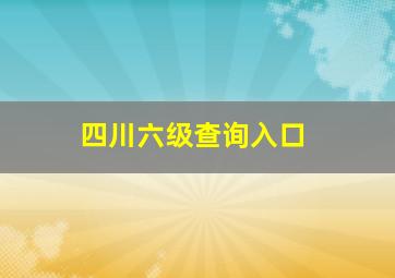 四川六级查询入口