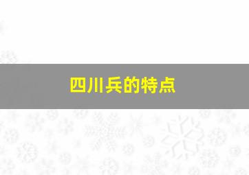 四川兵的特点