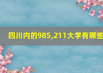 四川内的985,211大学有哪些