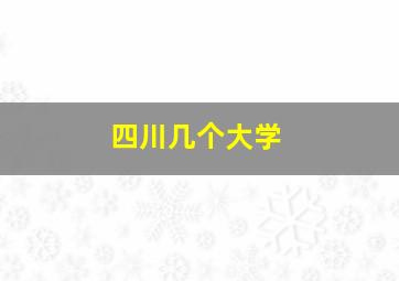 四川几个大学