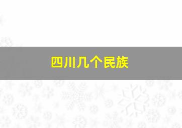 四川几个民族