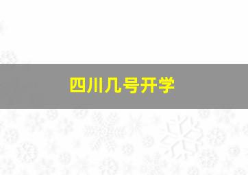 四川几号开学