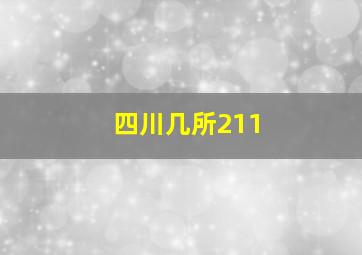 四川几所211