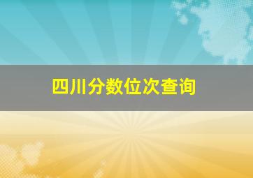 四川分数位次查询