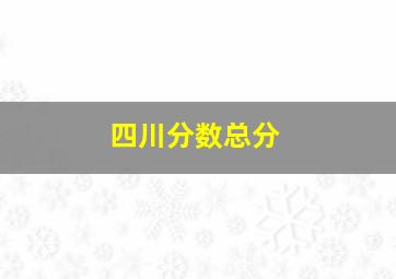 四川分数总分