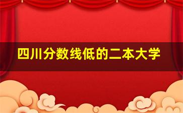 四川分数线低的二本大学