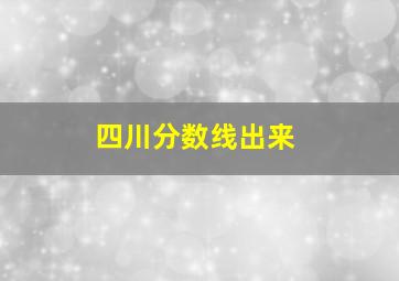 四川分数线出来