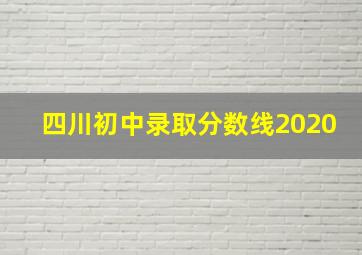 四川初中录取分数线2020