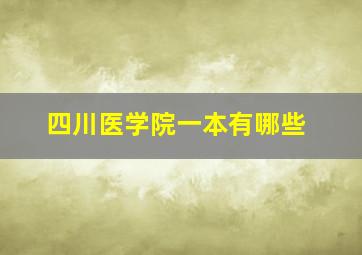 四川医学院一本有哪些