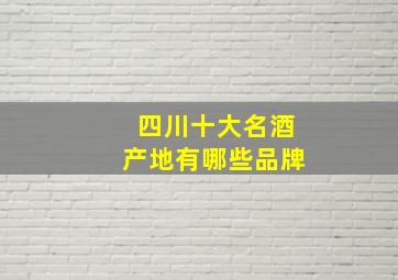 四川十大名酒产地有哪些品牌