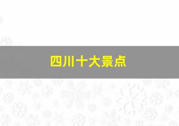 四川十大景点