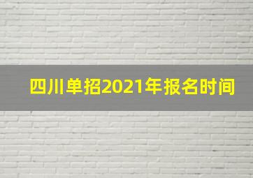 四川单招2021年报名时间