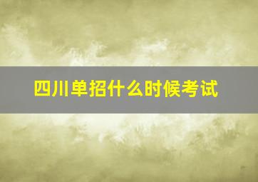 四川单招什么时候考试