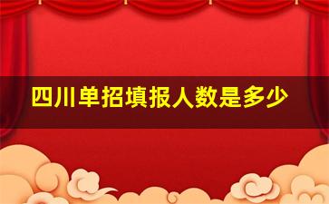 四川单招填报人数是多少