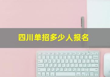 四川单招多少人报名