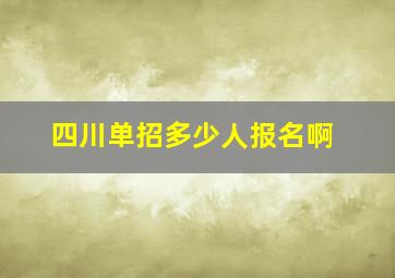 四川单招多少人报名啊