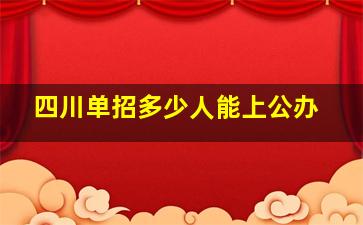 四川单招多少人能上公办